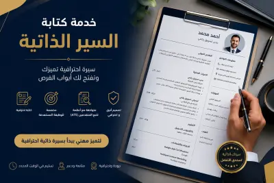 تصميم و كتابة سيرة ذاتية (CV) احترافي مطابق لنظام ال ATS