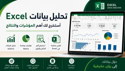 تحليل وتنظيف البيانات باستخدام Excel وإنشاء تقارير ورسوم بيانية