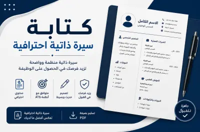 كتابة وتصميم سيرة ذاتية احترافية متوافقة مع ATS