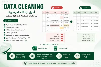 سأنظف بياناتك وأحولها إلى بيانات منظمة وجاهزة للتحليل