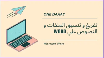 تفريغ وتنسيق النصوص والمستندات على Word