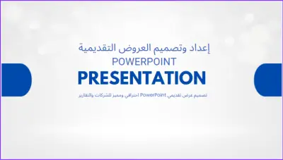 تصميم عرض تقديمي PowerPoint احترافي ومميز للشركات والتقارير