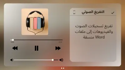 تفريغ تسجيلات الصوت والفيديوهات إلى ملفات Word منسقة
