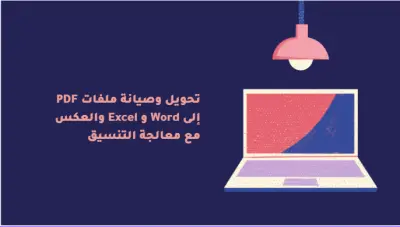 تحويل وصيانة ملفات PDF إلى Word و Excel والعكس مع معالجة التنسيق