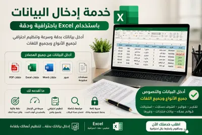 إدخال وترتيب البيانات باحترافية وسرعة باستخدام Excel من جميع المصادر والملفات، مع دقة عالية وتنظيم ممتاز.
