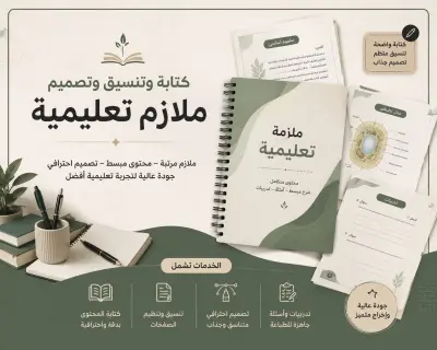 أقدم خدمة تنسيق وتصميم الملفات التعليمية بشكل منظم واحترافي، مع الاهتمام بجعل المحتوى واضحًا وسهل القراءة وجذابًا للطلاب.