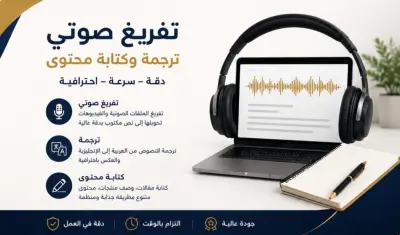 اقدم ترجمه من اللغتين العربيه و الانجليزيه و التفريغ الصوتي