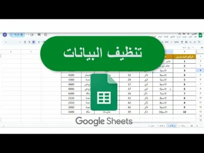 تنظيف وتنسيق البيانات العشوائية وترتيبها على Excel أو Google Sheets