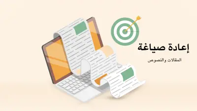 إعادة صياغة المقالات والنصوص وتدقيق لغوي كامل