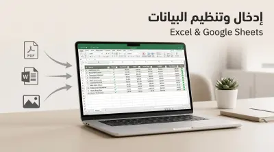 إدخال وتنظيم البيانات على Excel وGoogle Sheets بدقة