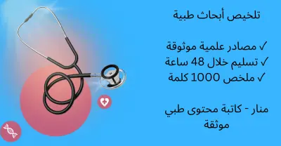 كتابة مقال طبي 500 كلمة احترافي متوافق مع السيو