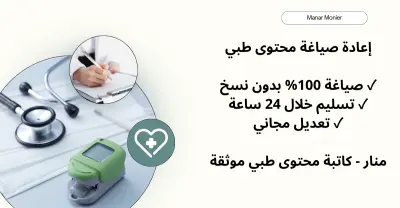 اعادة صياغة محتوى طبي 100% بدون نسخ