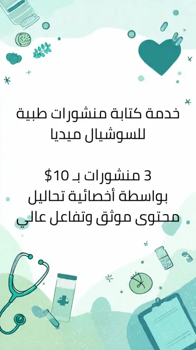 كتابة منشورات طبية احترافية للسوشيال - 3 منشورات بـ 10$
