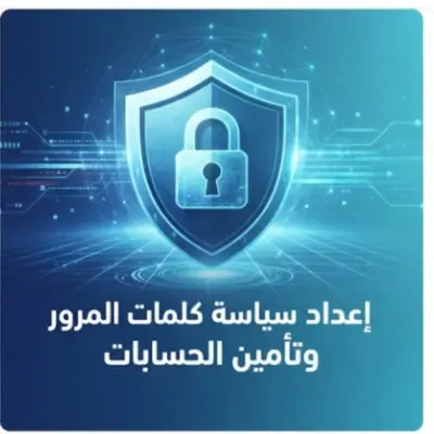 إعداد سياسة كلمات المرور وتأمين الحسابات للشركات الصغيرة                                      ( password security policy)