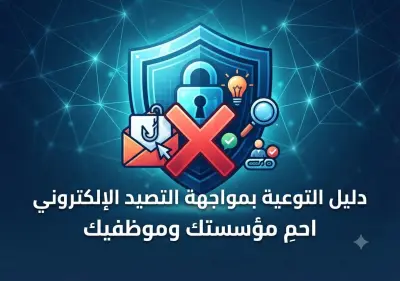 دليل توعوي شامل لمواجهة التصيد الإلكتروني وهندسة الاجتماعية (Phishing Guide)