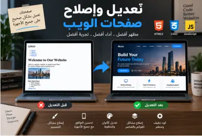 تعديل وإصلاح صفحات الويب وجعلها متجاوبة باستخدام HTML وCSS