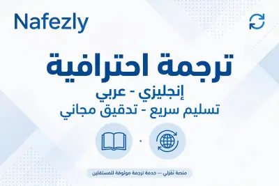 ترجمة احترافيه من العربية للانجليزية والعكس ـ500كلمه