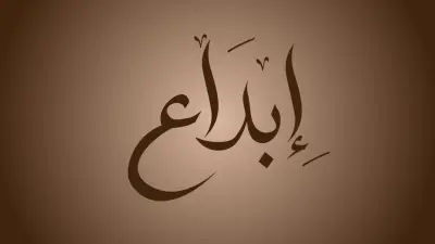 تحريك المخطوطات والكتابات العربية بشكل إبداعي