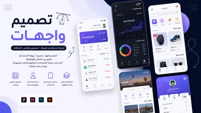 تصميم واجهات المستخدم وتجربة المستخدم UI/UX إبداعية للتطبيقات والمواقع