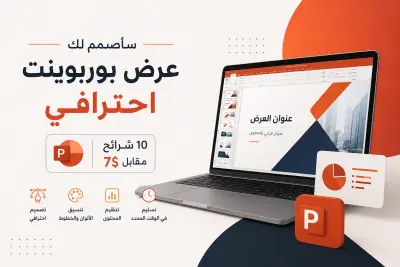 تصميم 10 شرائح بوربوينت powerpoint إحترافية بـ 7 دولار