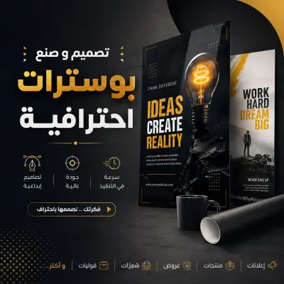 تصميم بوسترات تسويقية  احترافية