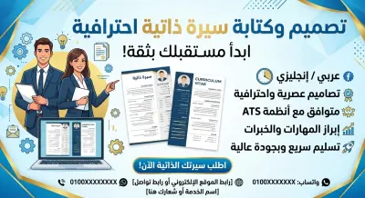 سيرة ذاتية احترافية تفتح لك أبواب التوظيف (عربي / إنجليزي)