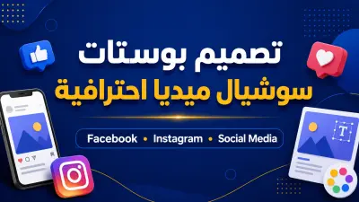 تصميم بوستات سوشيال ميديا احترافية بالفوتوشوب