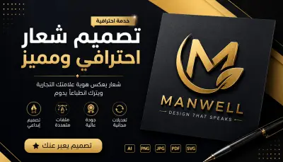 سأقدم لك تصميم شعار احترافي ومميز يعبر عن هوية مشروعك، مع اختيار الألوان والخطوط المناسبة وتنسيق العناصر بشكل عصري وجذاب.