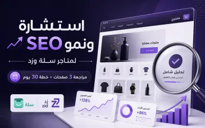 استشارة SEO ونمو لمتجر سلة أو زد تشمل مراجعة 3 صفحات وخطة 30 يوم