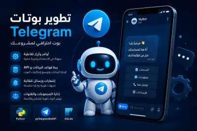 تطوير بوتات Telegram احترافية حسب احتياجك
