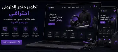 تطوير متجر إلكتروني احترافي ومتجاوب