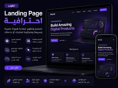 تطوير Landing Page احترافية وسريعة ومتجاوبه