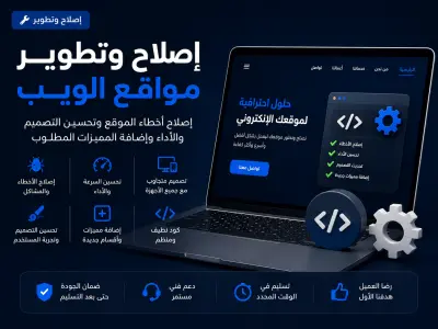 إصلاح وتطوير مواقع الويب وتحسين الأداء
