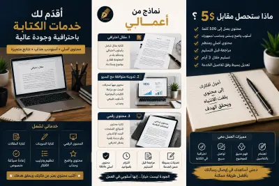 سأكتب لك مقالات وتدوينات ومحتوى احترافي بأسلوب واضح وجذاب ومناسب لجمهورك المستهدف
