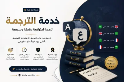 **سأترجم نصوصك باحترافية ودقة مع الحفاظ على المعنى والسياق والأسلوب الأصلي**