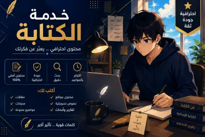 كتابة محتوى احترافي وأصيل بأسلوب جذاب ومنظم