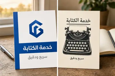 مراحل تنفيذ خدمة الكتابة باحترافية