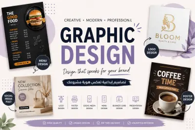 تصميم تصاميم جرافيك احترافية تناسب هوية مشروعك