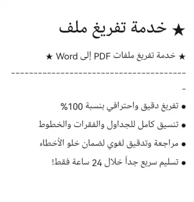 تفريغ ملفات PDF وصور والملفات الصوتية إلى ملف Word بدقة وتنسيق احترافي