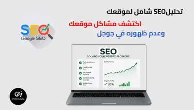 تحليلSEO شامل لموقعك وحل المشاكل واعطاء نصائح لتحسين الموقع