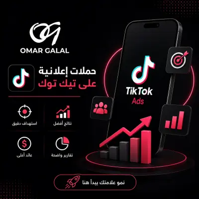 حملات إعلانية على منصة التيك توك