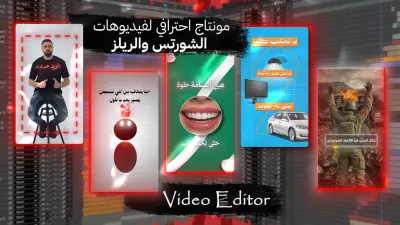 مونتاج ريلز أحترافي لفيديوهات السوشيال ميديا وأنستقرام