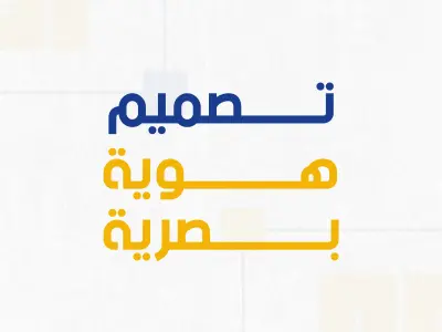 تصميم هوية بصرية كاملة واحترافية تُعبر عن جوهر مشروعك وتجذب عملاءك