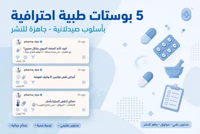 > سأكتب لك 5 بوستات طبية احترافية ومبسطة بأسلوب صيدلانية