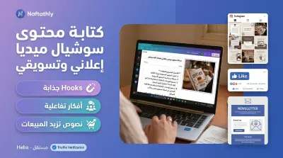 كتابة منشورات سوشيال ميديا تسويقية وتفاعلية احترافية