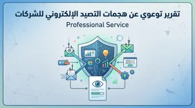 تقرير توعوي عن هجمات التصيد الإلكتروني للشركات
