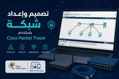 سأقوم بتصميم شبكة صغيرة آمنة باستخدام Cisco Packet Tracer