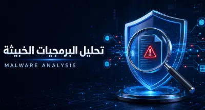 سأحلل ملفًا مشبوهًا وأقدم تقريرًا أمنيًا بمؤشرات الاختراق