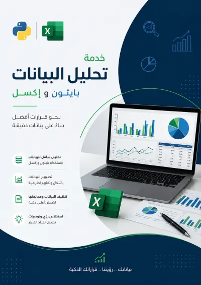 تحليل بيانات باستخدام excel و python