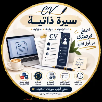 هكتبلك سيرة ذاتية احترافية تناسب مجال شغلك وتزود فرصتك في القبول